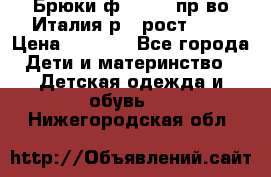 Брюки ф.Aletta пр-во Италия р.5 рост.110 › Цена ­ 2 500 - Все города Дети и материнство » Детская одежда и обувь   . Нижегородская обл.